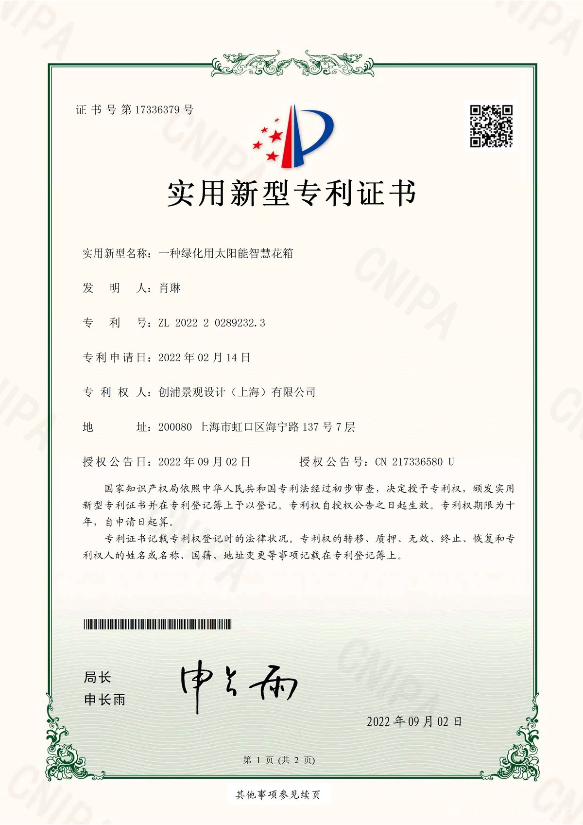 专利-太阳能智慧花箱