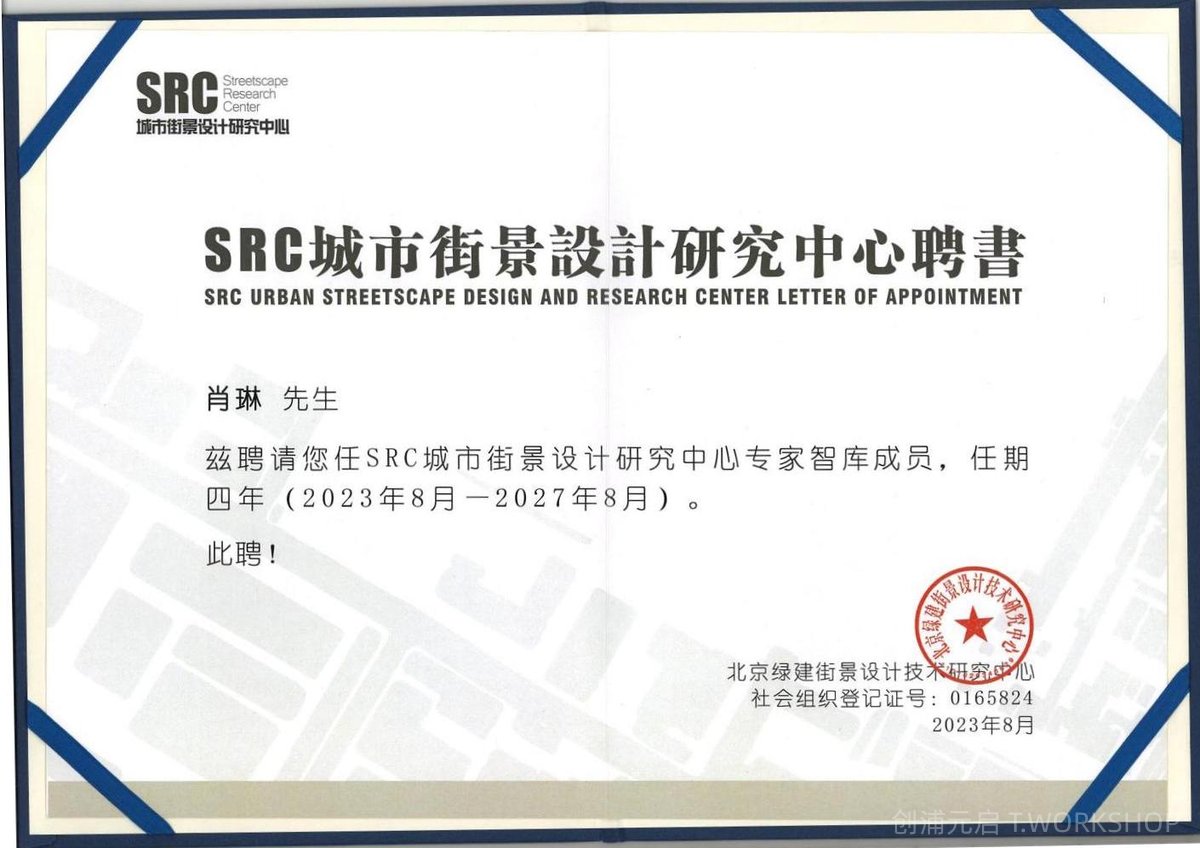 SRC专家智库聘书
